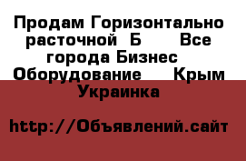 Продам Горизонтально-расточной 2Б660 - Все города Бизнес » Оборудование   . Крым,Украинка